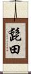 髭田 Scroll