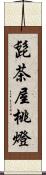 髭茶屋桃燈 Scroll