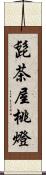 髭茶屋桃燈 Scroll