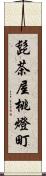 髭茶屋桃燈町 Scroll