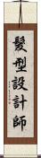 髮型設計師 Scroll