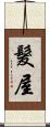 髮屋 Scroll
