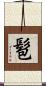 髱 Scroll