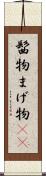 髷物 Scroll
