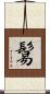 鬄 Scroll