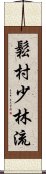 Matsumura Shorin-Ryu Scroll