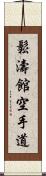 Shotokan Karate-Do (Japanese Only) Scroll