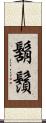 鬍鬚 Scroll