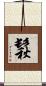 鬏 Scroll