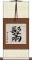 鬗 Scroll