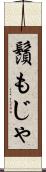 鬚もじゃ Scroll