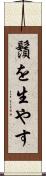 鬚を生やす Scroll