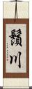 鬚川 Scroll