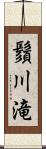 鬚川滝 Scroll