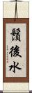 鬚後水 Scroll