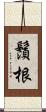 鬚根 Scroll