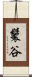 鬟谷 Scroll