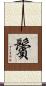 鬢 Scroll