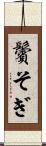 鬢そぎ Scroll