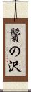 鬢の沢 Scroll