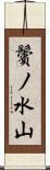 鬢ノ水山 Scroll