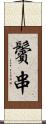 鬢串 Scroll