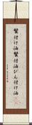 鬢付け油 Scroll