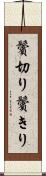 鬢切り Scroll