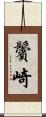 鬢崎 Scroll