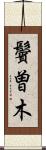 鬢曽木 Scroll