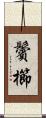 鬢櫛 Scroll