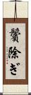 鬢除ぎ Scroll