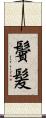 鬢髪 Scroll
