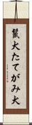 鬣犬 Scroll