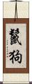 鬣狗 Scroll