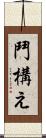 鬥構え Scroll