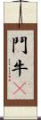 鬥牛㹴 Scroll