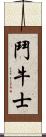 鬥牛士 Scroll