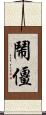鬧僵 Scroll