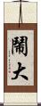 鬧大 Scroll