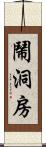 鬧洞房 Scroll