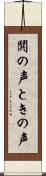 鬨の声 Scroll