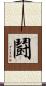 鬪 Scroll