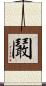 鬫 Scroll