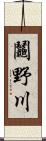 鬮野川 Scroll