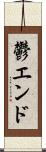 鬱エンド Scroll
