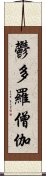 鬱多羅僧伽 Scroll