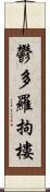 鬱多羅拘樓 Scroll