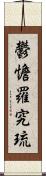 鬱憺羅究琉 Scroll