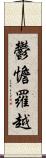 鬱憺羅越 Scroll